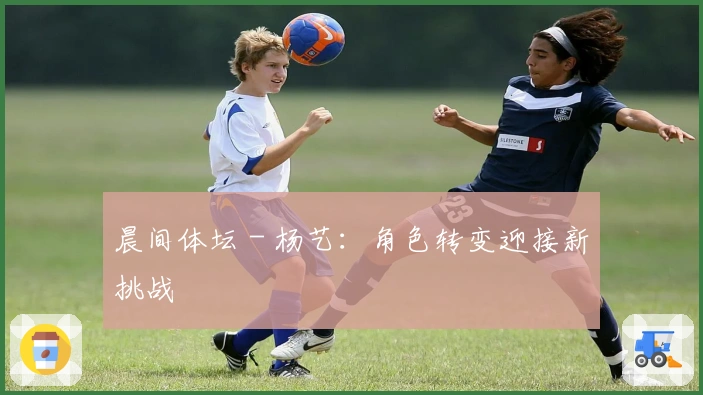 晨间体坛 - 杨艺：角色转变迎接新挑战