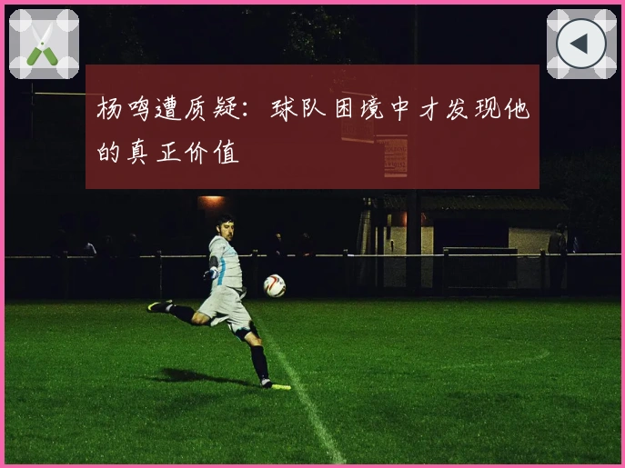 杨鸣遭质疑：球队困境中才发现他的真正价值